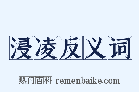 浸凌反义词是什么意思的图片